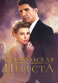 Стамбульская невеста / Невеста из стамбула (2017)