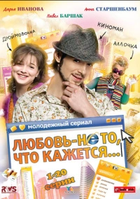 Любовь — не то, что кажется (2009)
